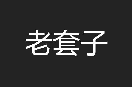 老套子