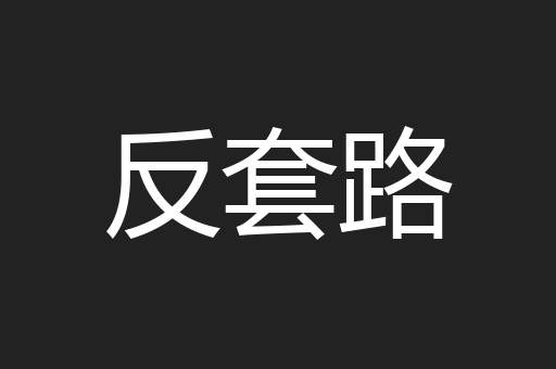 反套路