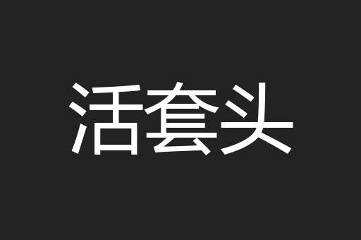 活套头
