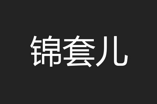 锦套儿