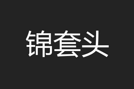 锦套头