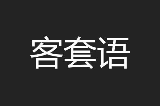 客套语