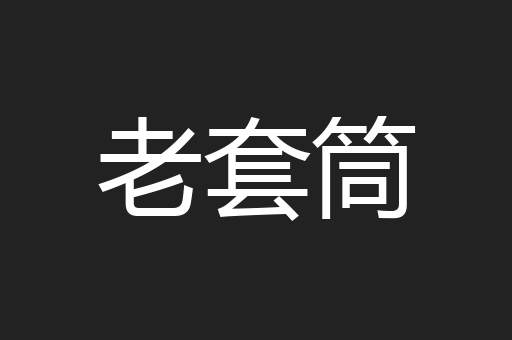 老套筒