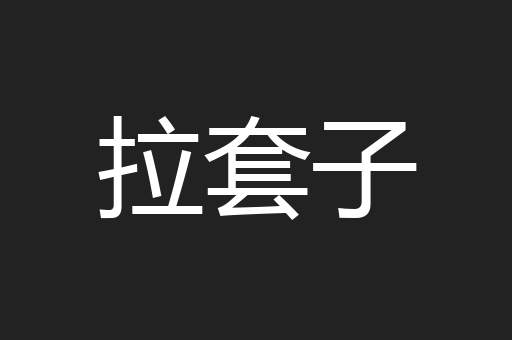 拉套子