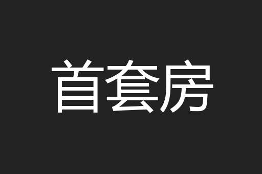 首套房