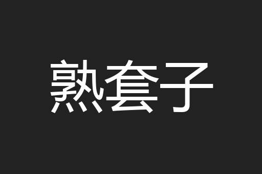 熟套子