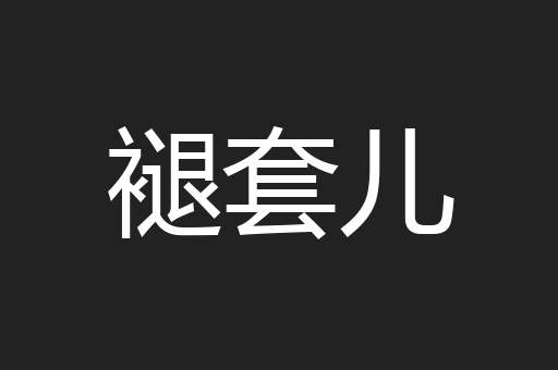 褪套儿