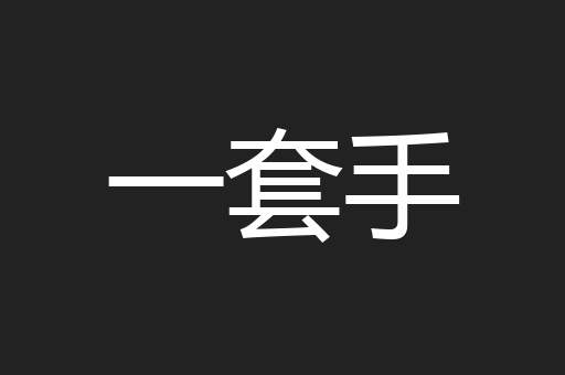 一套手