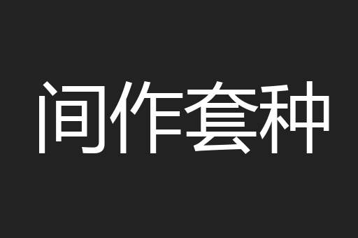 间作套种