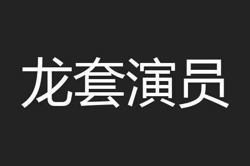 龙套演员