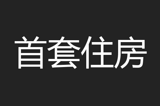 首套住房