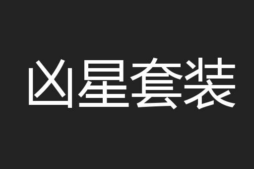 凶星套装