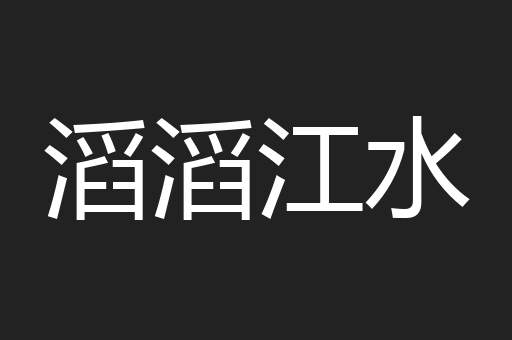 滔滔江水