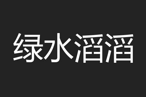 绿水滔滔