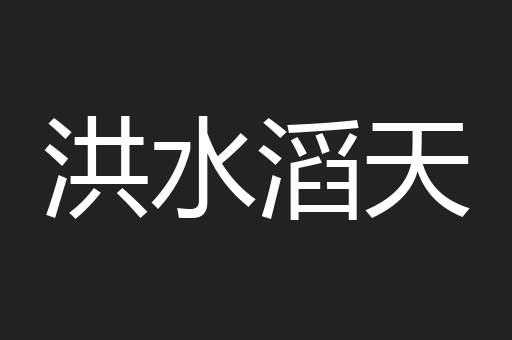 洪水滔天