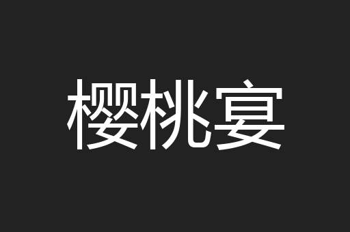 樱桃宴
