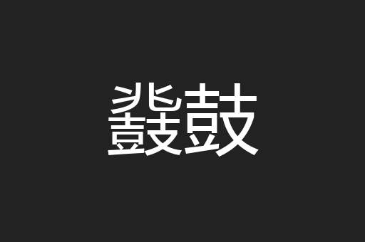 鼗鼓