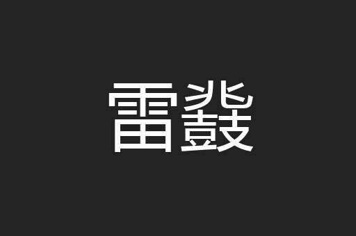 雷鼗
