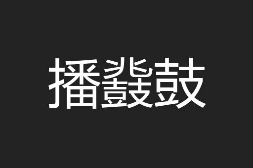 播鼗鼓