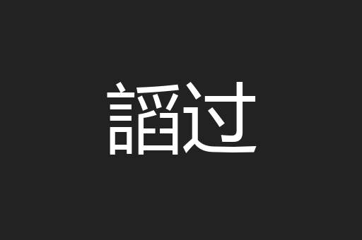 謟过