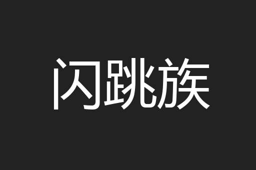 闪跳族