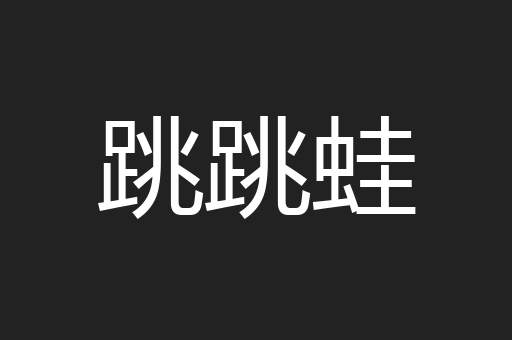 跳跳蛙