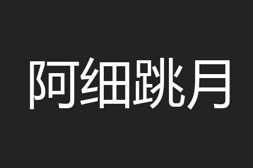 阿细跳月