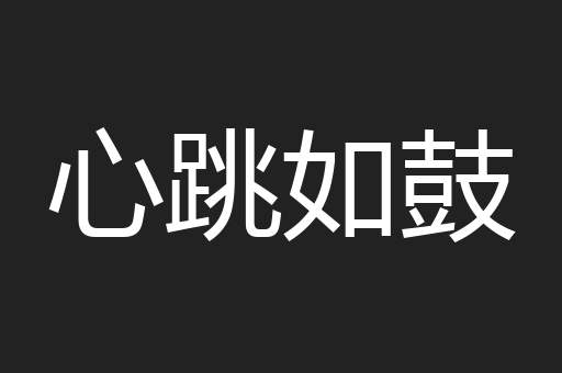 心跳如鼓