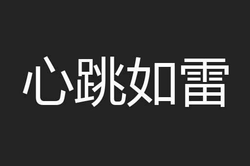 心跳如雷