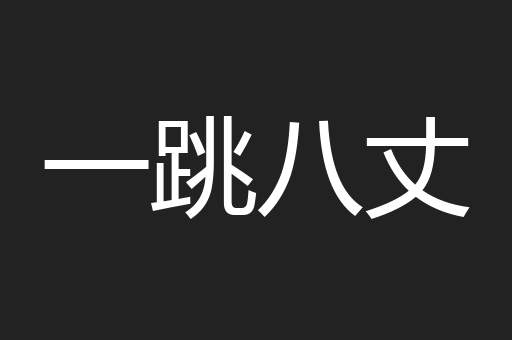 一跳八丈