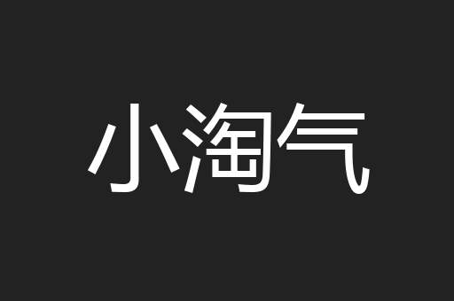 小淘气
