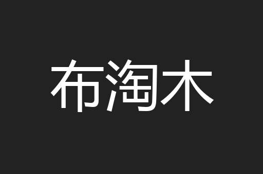布淘木