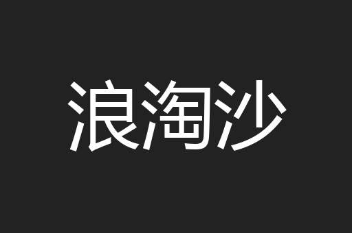 浪淘沙