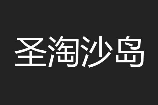 圣淘沙岛