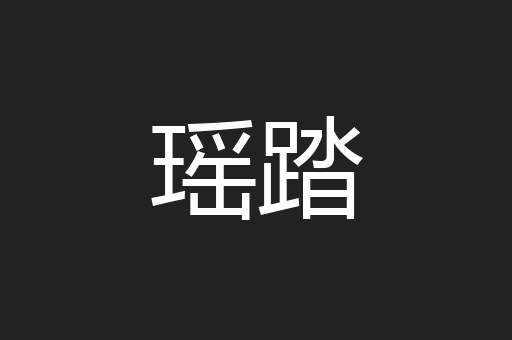 瑶踏