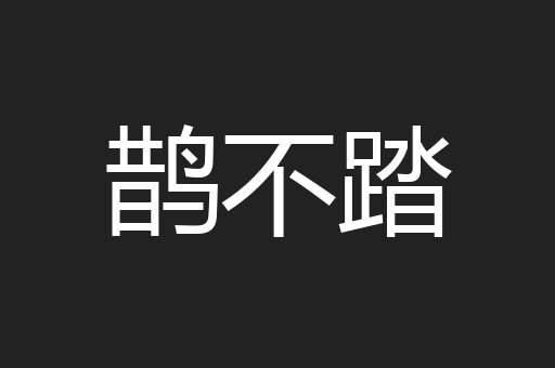 鹊不踏