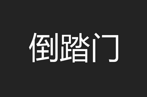 倒踏门