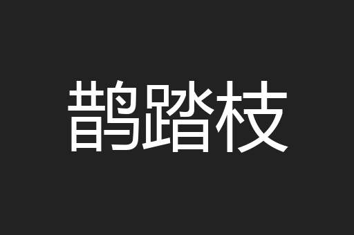 鹊踏枝
