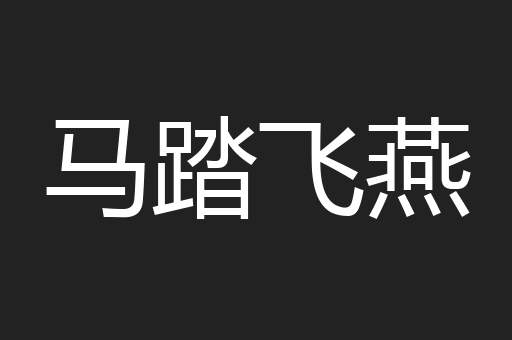 马踏飞燕