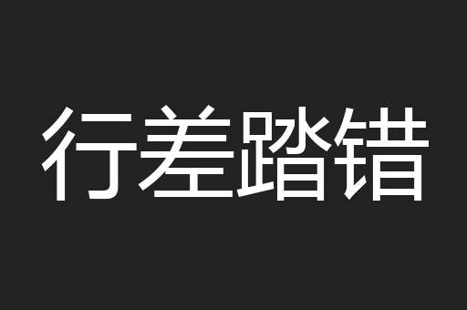 行差踏错