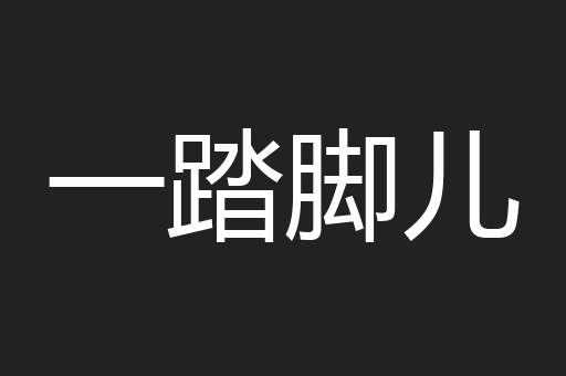 一踏脚儿