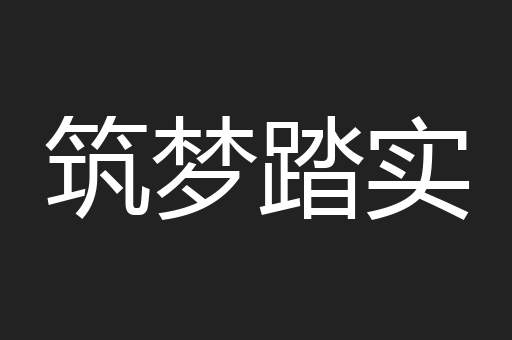 筑梦踏实