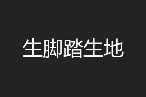 生脚踏生地