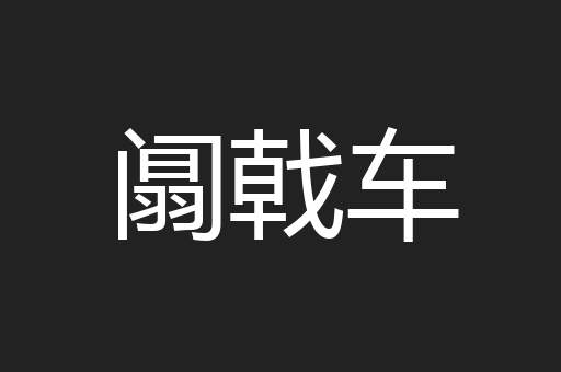 阘戟车