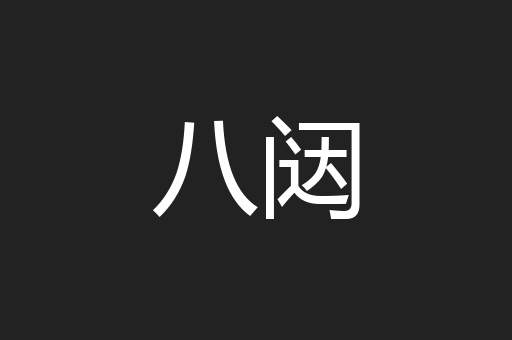 八闼