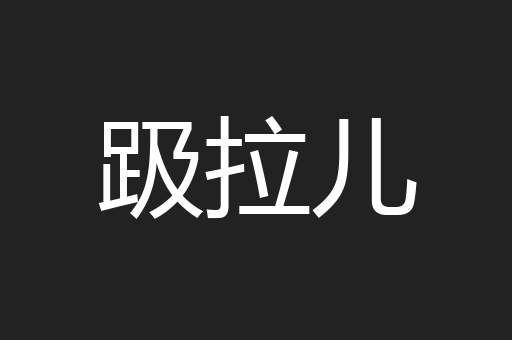 趿拉儿