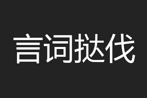 言词挞伐