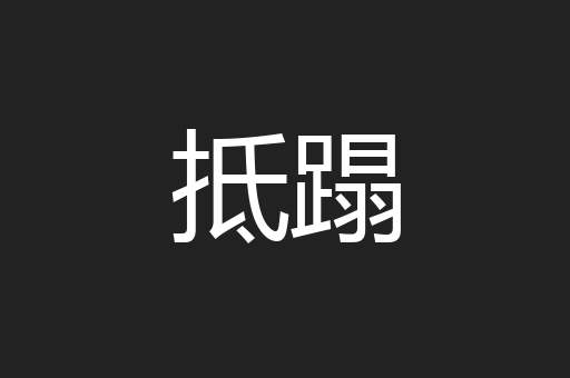 抵蹋