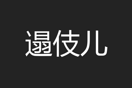 遢伎儿