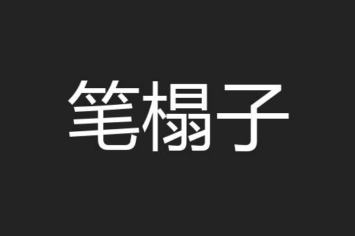 笔榻子